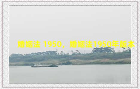 婚姻法 1950，婚姻法1950年版本